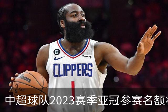 中超球队2023赛季亚冠参赛名额将减至“2+2”