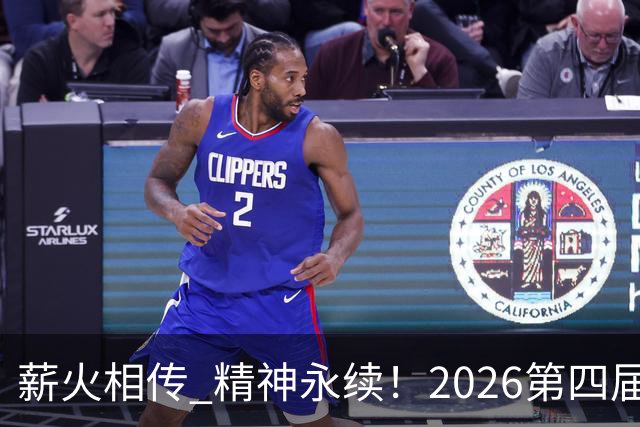 薪火相传 精神永续！2026第四届CYBA朝阳篮球联赛圆满收官